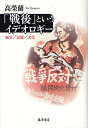 「戦後」というイデオロギー 歴史/記憶/文化/高榮蘭【3000円以上送料無料】