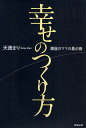 幸せのつくり方 銀座のママの易占術/天壽まり【3000円以上送料無料】