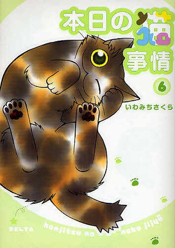 本日の猫事情 6／いわみちさくら【3000円以上送料無料】