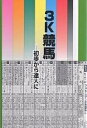 3K競馬 初歩から達人に/井上敏彦【3000円以上送料無料】