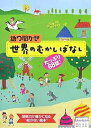 語り聞かせ世界のむかしばなし たっぷり68話!/小春久一郎【3000円以上送料無料】