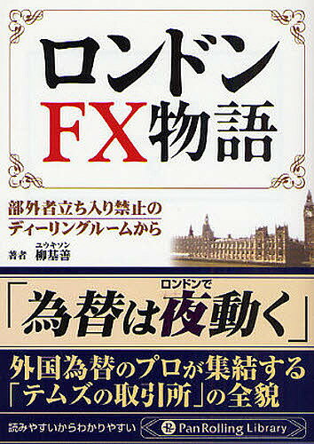 ロンドンFX物語 部外者立ち入り禁止のディーリングルームから／柳基善【3000円以上送料無料】