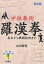 少林拳術羅漢拳 基本から戦闘技術まで 新装版／松田隆智【3000円以上送料無料】