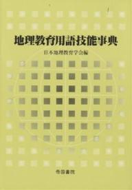地理教育用語技能事典／日本地理教育学会【3000円以上送料無料】