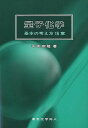 量子化学 基本の考え方16章/中田宗隆【3000円以上送料無料】