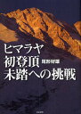 ヒマラヤ初登頂未踏への挑戦／尾形好雄