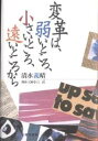 変革は、弱いところ、小さいところ、遠いところから/清水義晴/小山直【3000円以上送料無料】