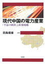 現代中国の電力産業 「不足の経済」と産業組織/田島俊雄【3000円以上送料無料】