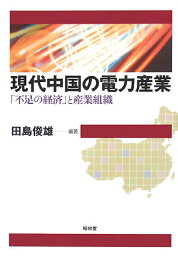 現代中国の電力産業 「不足の経済」と産業組織／田島俊雄【3000円以上送料無料】