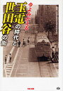 今よみがえる玉電の時代と世田谷の街/武相高校鉄道研究同好会【3000円以上送料無料】