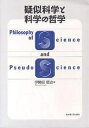 疑似科学と科学の哲学／伊勢田哲治【3000円以上送料無料】