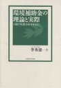 環境補助金の理論と実際 日韓の制度分析を中心に/李秀チョル【3000円以上送料無料】