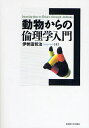 動物からの倫理学入門/伊勢田哲治【3000円以上送料無料】