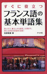 すぐに役立つフランス語の基本単語集 あいさつ、暮らしから観光、仕事まで、使える約6000語を収録!／佐原隆雄【3000円以上送料無料】