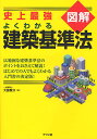 図解よくわかる建築基準法 史上最強/大脇賢次【3000円以上送料無料】