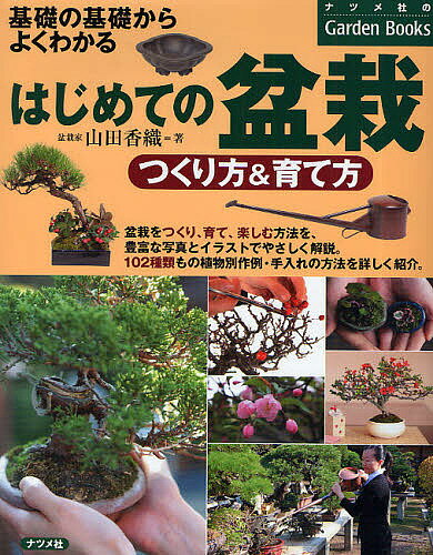 著者山田香織(著)出版社ナツメ社発売日2010年05月ISBN9784816348808ページ数207Pキーワードはじめてのぼんさいつくりかたあんどそだてかたきそ ハジメテノボンサイツクリカタアンドソダテカタキソ やまだ かおり ヤマダ カオリ9784816348808内容紹介盆栽をつくり、育て、楽しむ方法を、豊富な写真とイラストでやさしく解説。102種類もの植物別作例・手入れの方法を詳しく紹介。※本データはこの商品が発売された時点の情報です。目次1 盆栽を観る、知る、飾る（盆栽を観る/盆栽を知る ほか）/2 盆栽をつくる（道具と材料/盆栽の土 ほか）/3 盆栽の手入れ（置き場/水やり ほか）/4 植物別作例と手入れ（松柏類/雑木類 ほか）