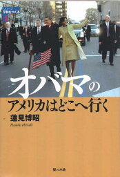 オバマのアメリカはどこへ行く／蓮見博昭【3000円以上送料無料】