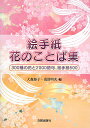 絵手紙花のことば集 300種の花と2000語句、絵手紙500/大森節子/浅沼明次【3000円以上送料無料】
