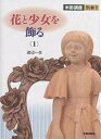 木彫講座 別巻1/渡辺一生【3000円以上送料無料】