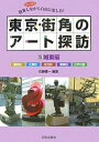 東京・街角のアート探訪 散策しながら自由に楽しむ! 5/佐藤曠一/旅行【3000円以上送料無料】