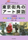 著者佐藤曠一(編著)出版社日貿出版社発売日2006年11月ISBN9784817081094ページ数103Pキーワードとうきようまちかどのあーとたんぼう5さんさく トウキヨウマチカドノアートタンボウ5サンサク さとう こういち サトウ コウイチ9784817081094内容紹介東京のパブリックアートを都心、城南、城西、城東、城北、都下と島嶼に分けて各地域平均600作品を紹介するガイドブック。城東編では墨田、江東、足立、葛飾、江戸川区のパブリックアートを紹介。※本データはこの商品が発売された時点の情報です。目次墨田区（錦糸町周辺/両国周辺 ほか）/江東区（亀戸から森下方面へ/小名木川沿いの橋の欄干デザインと彫刻 ほか）/足立区（千住周辺/西新井から梅田・足立方面へ ほか）/葛飾区（亀有から小菅へ/金町から水元公園へ ほか）/江戸川区（葛西周辺/総合レクリエーション公園 ほか）