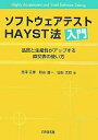 ソフトウェアテストHAYST法入門 品質