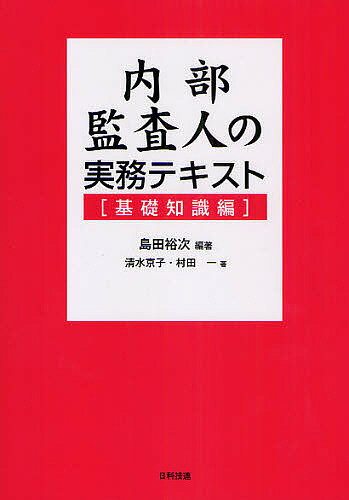 著者島田裕次(編著) 清水京子(著) 村田一(著)出版社日科技連出版社発売日2009年07月ISBN9784817193100ページ数190Pキーワードないぶかんさにんのじつむてきすときそ／ちしきへん ナイブカンサニンノジツムテキストキソ／チシキヘン しまだ ゆうじ しみず きよう シマダ ユウジ シミズ キヨウ9784817193100内容紹介本書は、新任の内部監査人や経験の浅い方々、職場内に指導してくれる人がいないという方々に、独りで学べるテキストとして執筆された。一つひとつのトピックが簡潔にまとめられているので多忙なビジネスマンでも、空き時間を利用して学ぶことができる。※本データはこの商品が発売された時点の情報です。目次第1章 内部監査の概要/第2章 監査の種類/第3章 監査計画の立案/第4章 監査の手順/第5章 内部統制とコーポレートガバナンス/第6章 リスク管理とERM/第7章 不正調査