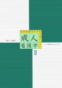 成人看護学 2【3000円以上送料無料】