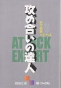 攻め合いの達人【3000円以上送料無料】