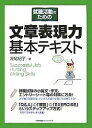 就職活動のための文章表現力基本テキスト/深尾紀子【3000円以上送料無料】