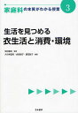 家庭科の本質がわかる授業 3／柴田義松【3000円以上送料無料】