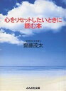 心をリセットしたいときに読む本／斎藤茂太【3000円以上送料無料】