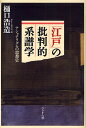 「江戸」の批判的系譜学 ナショナリズムの思想史/樋口浩造【3000円以上送料無料】