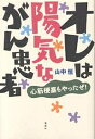 オレは陽気ながん患者 心筋梗塞もやったぜ!/山中恒【3000円以上送料無料】