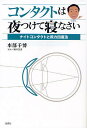 コンタクトは夜つけて寝なさい ナイトコンタクトと視力回復法/本部千博【3000円以上送料無料】