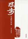 著者辻清明(著) 藤森武(写真)出版社清流出版発売日2010年08月ISBN9784860293321ページ数218Pキーワードどつぽつじせいめいのうちゆう ドツポツジセイメイノウチユウ つじ せいめい ふじもり たけ ツジ セイメイ フジモリ タケ9784860293321目次独歩の人 辻清明（林屋晴三）/てのひらとゆびの—辻清明の器に寄せて（谷川俊太郎）/辻清明の陶業について（乾由明）/壺中日月—作品/坐辺師友—蒐集品/独歩—創造の庭/陶器に関するエッセイ（安部公房）/辻さんの作品（ドナルド・キーン）