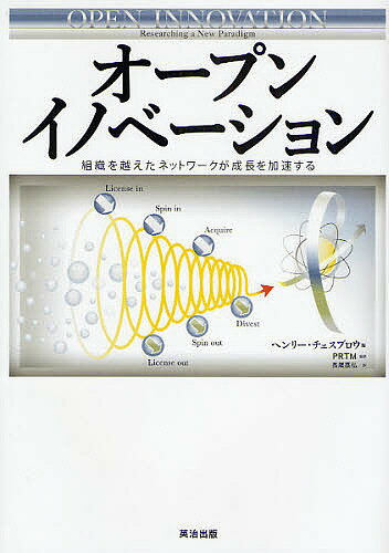 オープンイノベーション 組織を越えたネットワークが成長を加速する／ヘンリー・チェスブロウ／長尾高弘【3000円以上送料無料】