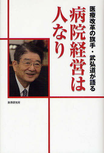 著者財界編集部(編)出版社財界研究所発売日2009年05月ISBN9784879320612ページ数215Pキーワードいりようかいかくのきしゆたけひろみちが イリヨウカイカクノキシユタケヒロミチガ ざいかい／けんきゆうじよ ザイカイ／ケンキユウジヨ9784879320612内容紹介武弘道・未来医療研究所所長は本書刊行直前の4月17日逝去。享年72。15年間で鹿児島市、埼玉県、川崎市の3か所8病院の経営を改革。「医は仁術」の基本の下、最後まで患者のための病院経営を追求。※本データはこの商品が発売された時点の情報です。目次第1章 小児科医が医療界のゴーンとなる/第2章 維新の英雄を輩出した鹿児島での幼少期—逆境を乗り越える/第3章 『代悲白頭翁』との出会い—人格形成の学生時代/第4章 九州大学時代と札幌でのインターン/第5章 アメリカから日本の医療界を俯瞰する—学閥のない日本医療界の実現を目指して/第6章 郷里の病院で理想の医療を—帰国後、アメリカ型医療モデルを目指して奮起/第7章 自治体病院改革の原点—鹿児島市立病院の健全経営化への道筋/第8章 知事の三顧の礼で縁のなかった埼玉へ—埼玉県立四病院の改革に当たる/第9章 四年分の改革を三年で達成—改革に道筋をつけた川崎市立二病院/第10章 病院は企業と変わりない—ただ医療の質の向上を忘れてはならない！