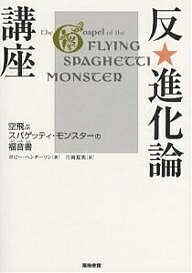 反★進化論講座 空飛ぶスパゲッティ・モンスターの福音書／ボビー・ヘンダーソン／片岡夏実【3000円以上送料無料】