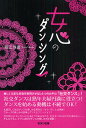女心のダンシング/堀江珠喜【3000円以上送料無料】