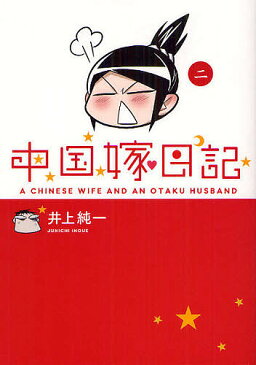 中国嫁日記 2／井上純一【3000円以上送料無料】