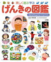 楽しく遊ぶ学ぶげんきの図鑑/中村裕【3000円以上送料無料】