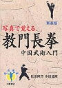 教門長拳 中国武術入門 写真で覚える 新装版/水田徳隆【3000円以上送料無料】