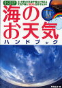 海のお天気ハンドブック ヨット乗りの気象予報士が教える天気予報を100%活用するカギ 読んでわかる見てわかる!!/馬場正彦【3000円以上送料無料】
