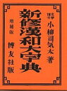 新修漢和大字典 背革装/小柳司気太【3000円以上送料無料】