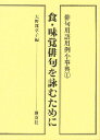 俳句用語用例小事典 1/大野雑草子【3000円以上送料無料】