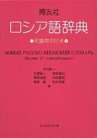 博友社ロシア語辞典／木村彰一【3000円以上送料無料】