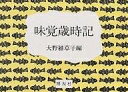 味覚歳時記/大野雑草子【3000円以上送料無料】