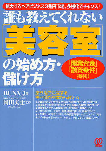 著者BUNX−3(著)出版社ぱる出版発売日2008年03月ISBN9784827204049ページ数207Pキーワードビジネス書 だれもおしえてくれないびようしつのはじめかたもうけ ダレモオシエテクレナイビヨウシツノハジメカタモウケ ぶんく／すり− おかだ じよう ブンク／スリ− オカダ ジヨウ9784827204049内容紹介美容師は技術とセンスが勝負の世界。しかし、それだけでは生き残れない厳しい世界でもある。人気店舗の継続的運営には、工夫とアイデア、そして接客力が欠かせない。本書は人気店オーナーが長年培ってきた美容室経営の核心を初公開。※本データはこの商品が発売された時点の情報です。目次第1章 美容業界の市場性をつかむ—激戦区は新規出店も多いが廃業店も多く、さらに理容は美容に飲み込まれる/第2章 美容室開業のための法的手続き—開業のための開設届、添付する書類、施設の構造基準の届出、衛生管理/第3章 開業資金の借り方・集め方—実績がなくても、無担保・無保証で融資が受けられる公的融資制度/第4章 開業の準備からオープンまで—どんな店にするか、どの立地にするか、店舗探しから設備・レイアウトまで/第5章 顧客を満足させる店舗運営ノウハウ—リピート客を増やすために開業後にやらなければならないこと/第6章 美容室成功の鍵はスタッフが握っている—人気美容室として大きな成長が実現できるかはスタッフの育成次第だ/第7章 2号店出店への準備と融資条件—お店を大きくするためにやらなければならない銀行との交渉術