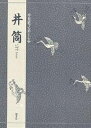井筒/三宅晶子【3000円以上送料無料】